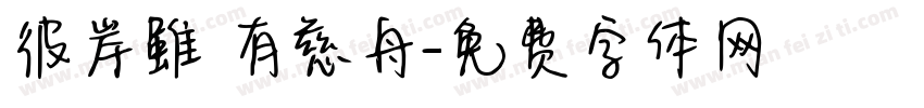 彼岸雖遙有慈舟字体转换