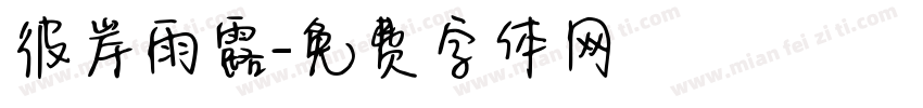 彼岸雨露字体转换