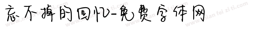 忘不掉的回忆字体转换