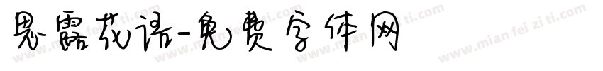 思露花语字体转换