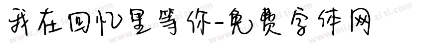 我在回忆里等你字体转换