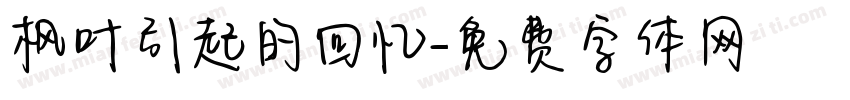 枫叶引起的回忆字体转换