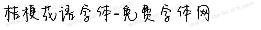桔梗花语字体字体转换
