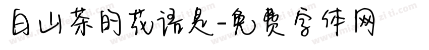 白山茶的花语是字体转换