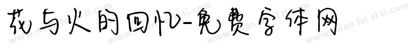 花与火的回忆字体转换