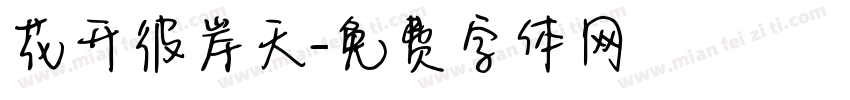 花开彼岸天字体转换