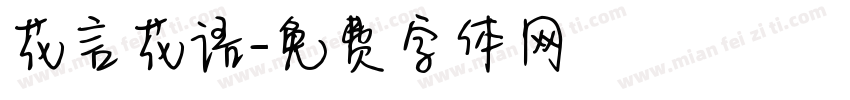 花言花语字体转换
