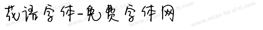 花语字体字体转换