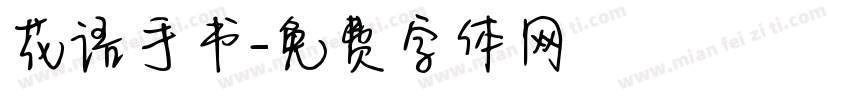 花语手书字体转换