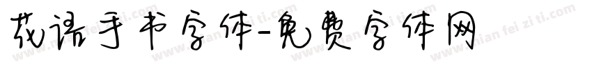 花语手书字体字体转换