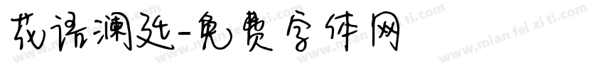 花语澜廷字体转换