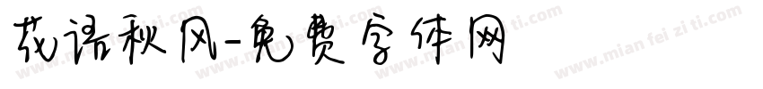 花语秋风字体转换