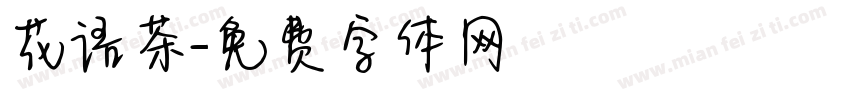 花语茶字体转换