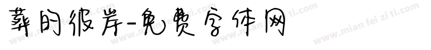 葬的彼岸字体转换