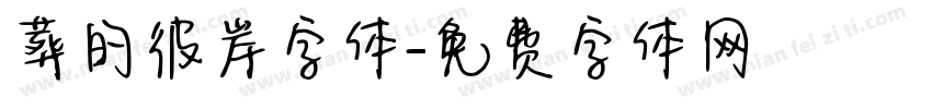葬的彼岸字体字体转换