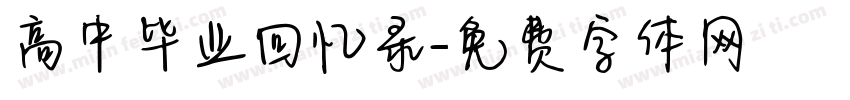 高中毕业回忆录字体转换