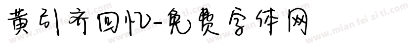 黄引齐回忆字体转换