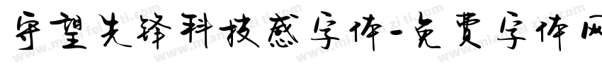 守望先锋科技感字体字体转换