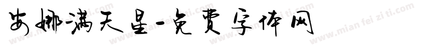 安娜满天星字体转换