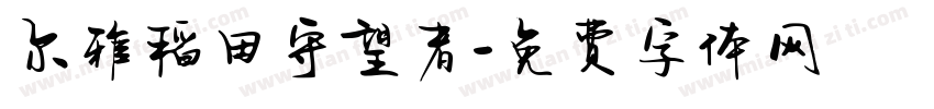 尔雅稻田守望者字体转换