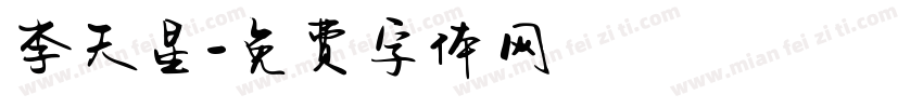 李天星字体转换