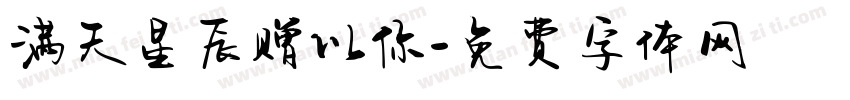 满天星辰赠以你字体转换