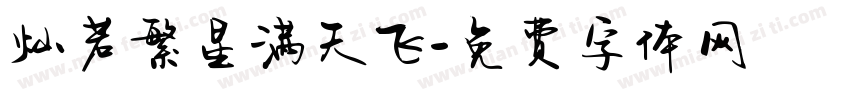 灿若繁星满天飞字体转换