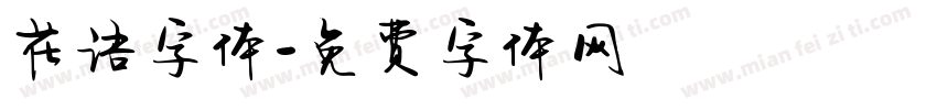 花语字体字体转换