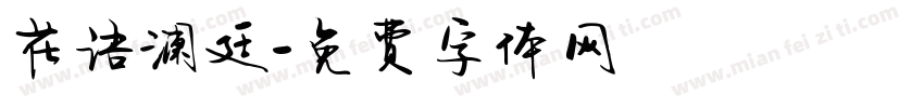 花语澜廷字体转换