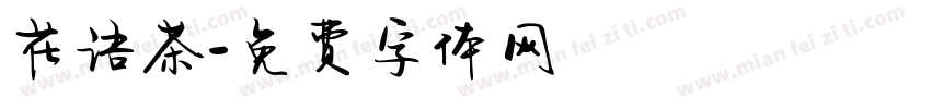 花语茶字体转换