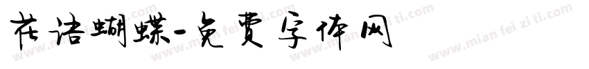 花语蝴蝶字体转换