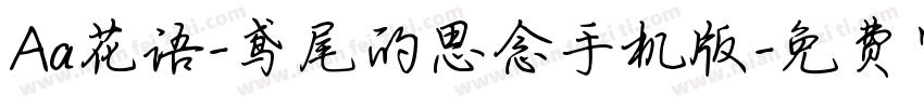Aa花语-鸢尾的思念手机版字体转换