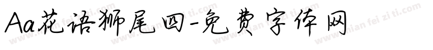 Aa花语狮尾四字体转换