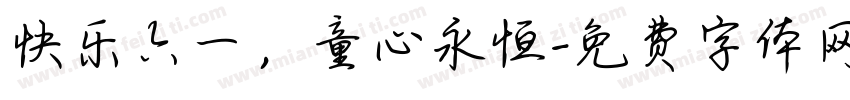 快乐六一，童心永恒字体转换