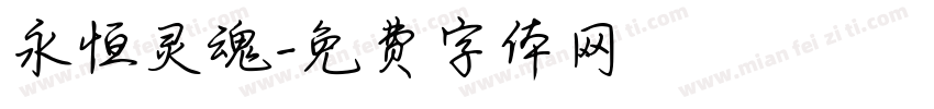 永恒灵魂字体转换