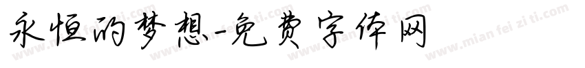 永恒的梦想字体转换