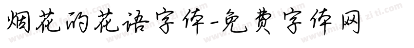 烟花的花语字体字体转换
