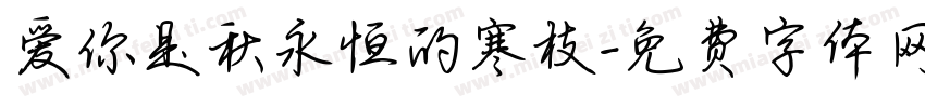 爱你是秋永恒的寒枝字体转换