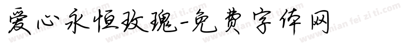 爱心永恒玫瑰字体转换