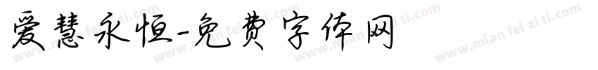 爱慧永恒字体转换