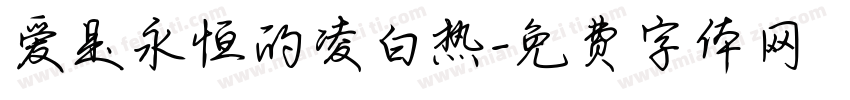 爱是永恒的凌白热字体转换