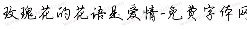 玫瑰花的花语是爱情字体转换