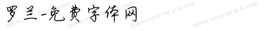 罗兰字体转换