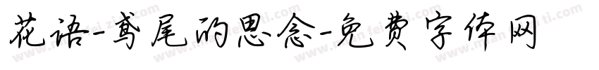 花语-鸢尾的思念字体转换