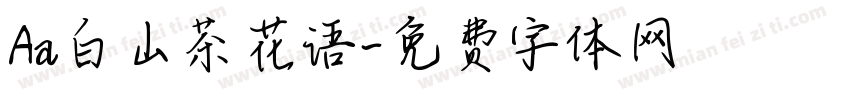 Aa白山茶花语字体转换