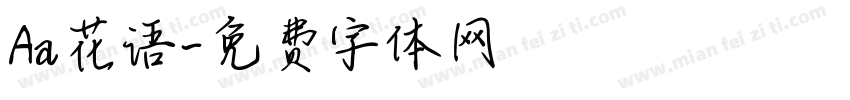 Aa花语字体转换