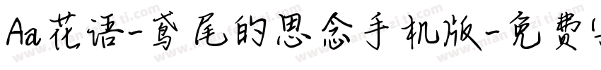 Aa花语-鸢尾的思念手机版字体转换