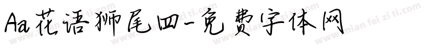Aa花语狮尾四字体转换
