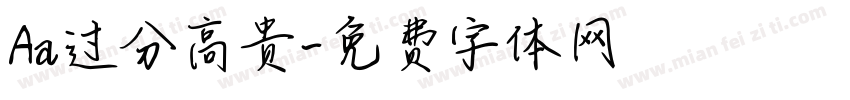Aa过分高贵字体转换