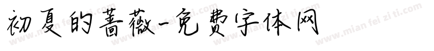 初夏的蔷薇字体转换